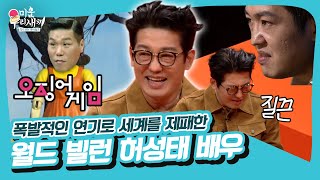 미우새에 월드 빌런 납시오~ '오징어게임(Squid game)'🦑 허성태 배우 [미운우리새끼|211031 SBS방송]