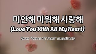 미안해 미워해 사랑해 (Love You With All My Heart) Crush- QUEEN OF TEARS OST  with Hangul, lyrics