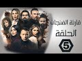 مسلسل قارئة الفنجان الحلقة 5 الخامسه 