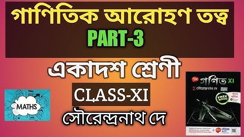 Mathematical Induction in Bengali || Part-3 || একাদশ শ্রেণী || গাণিতিক আরোহণ তত্ব || W.B.C.H.S.E ||