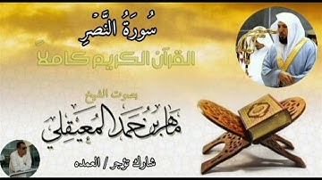 سورة النصر كاملة الشيخ ماهر المعيقلي