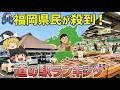 【道の駅総集編】福岡県の道の駅ランキング!ホテル併設から鮮魚センターがある道の駅まで【ゆっくり解説】