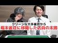 【麻雀】大手雀荘から場末に移籍した雀荘店員の末路