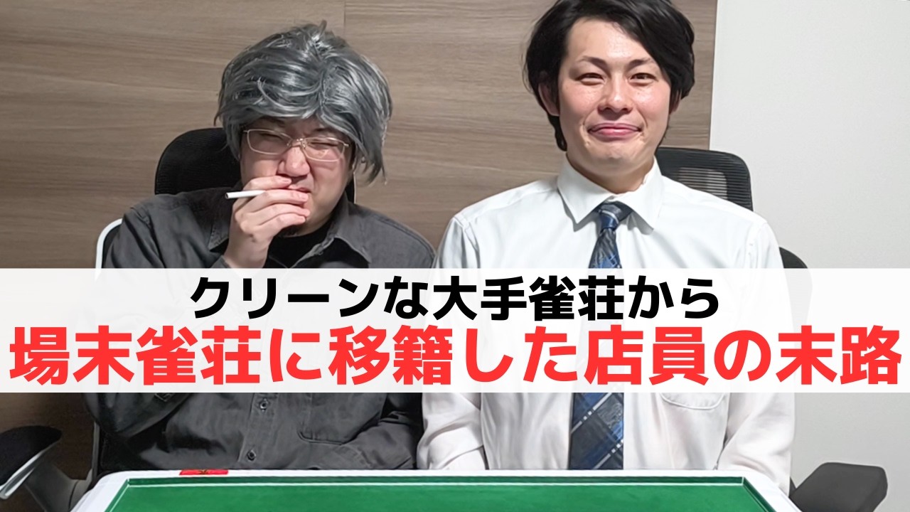 【麻雀】大手雀荘から場末に移籍した雀荘店員の末路