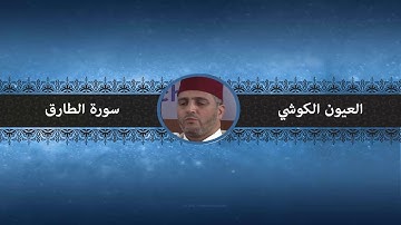 سورة الطارق - العيون الكوشي