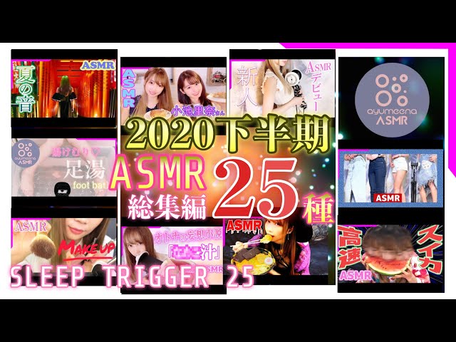 【ASMR】2020総集編後編♡囁き、咀嚼音、ロールプレイ、朗読、外ロケ全部詰まって25種類のトリガー【あゆみぃな】