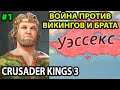 С НУЛЯ ДО КОРОЛЕВСТВА УЭССЕКС ● АЛЬФРЕД ВЕЛИКИЙ ● ЖЕЛЕЗНЫЙ ЧЕЛОВЕК ● БЕЗ СОХРАНЕНИЙ ● ПРОХОЖДЕНИЕ #1