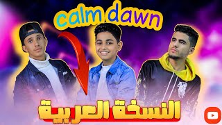 كليب لا تحزن | أغنية كم داون النسخة العربية| Calm Down - Rema (Arabic version) 2023.4K