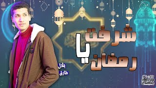 اغنية شرفت يا رمضان - بلال طارق | اجمل اغنية ممكن تسمعها في رمضان