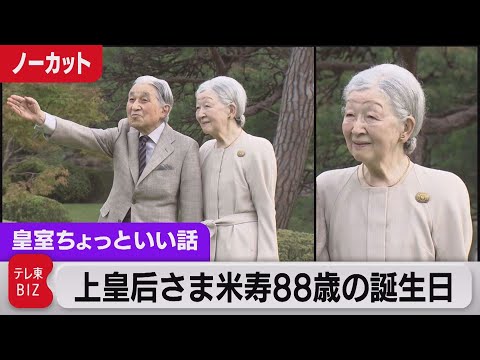 上皇后さま米寿88歳の誕生日…赤坂へ引っ越し後の初映像は散歩ルートを公開 上皇さまのスキー【皇室ちょっといい話】(76)（2022年10月20日）