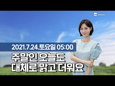 [웨더뉴스] 오늘의 날씨 (7월 24일 5시 기준)