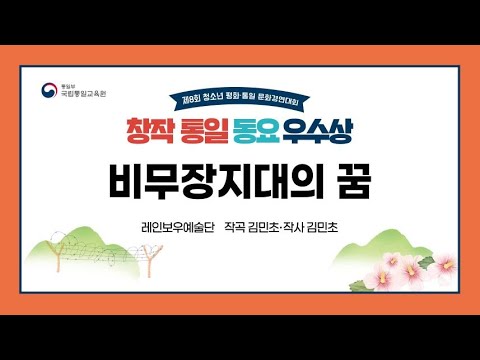 제8회 청소년 평화통일 문화경연대회_창작 통일 동요 공모전 우수상 [비무장지대의 꿈]