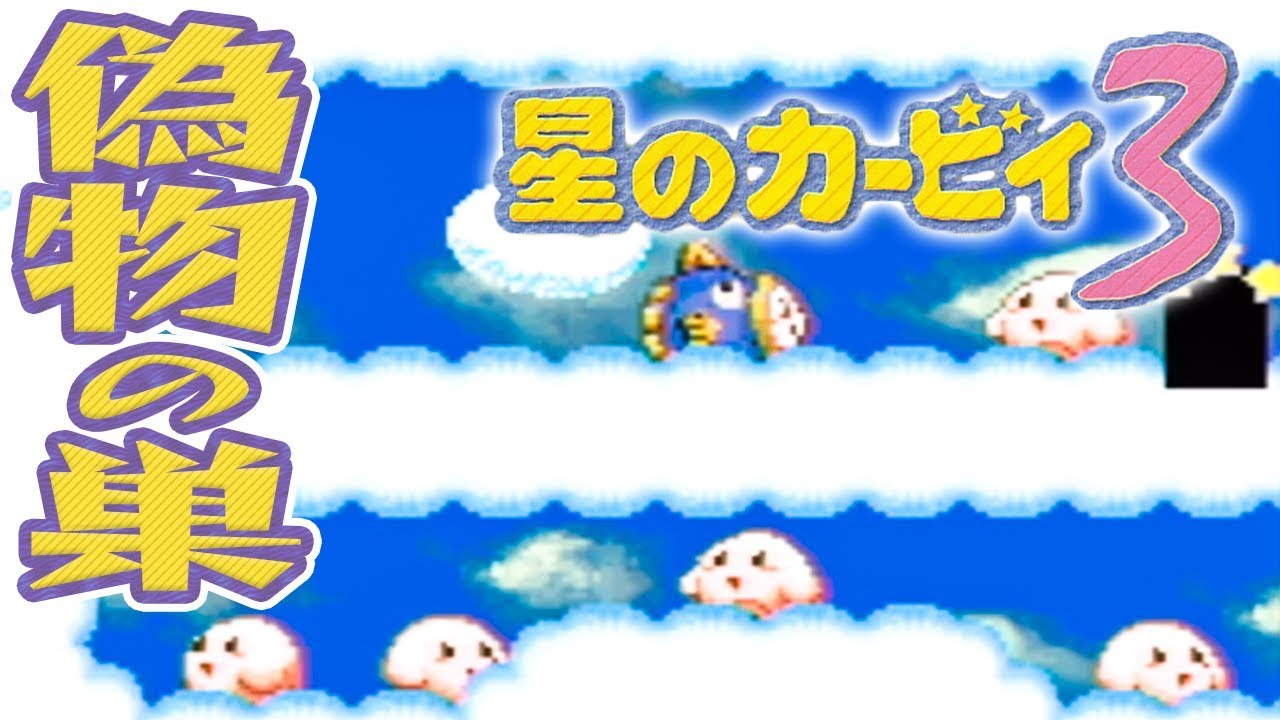 #7 カービィのそっくりさん大量発生!?『星のカービィ3』を実況プレイ
