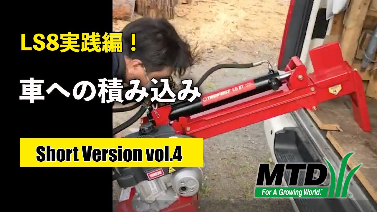 （試運転中）ボーレンズ（MTD）８ton薪割り機 ボーレンズ（MTD）8ton薪割り機 【公式通販】