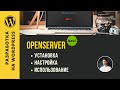 OpenServer - установка, настройка, использование обновленной версии