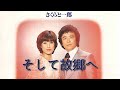 さくらと一郎/そして故郷へ1979.2