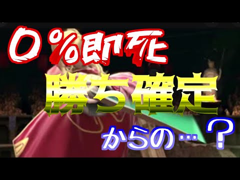 【スマブラSP】ルフレ０％即死！のはずが…？？