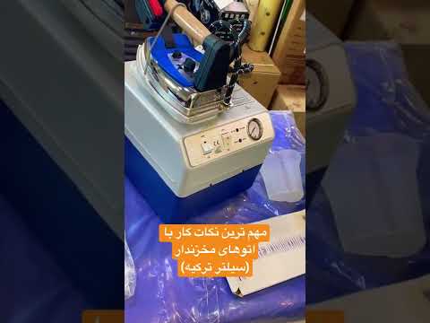 اتو های مخزندار سیلتر قطعا جزو بهترین اتوهای کارگاهی محسوب میشه نکات به درد بخور بازم میگیم حتما
