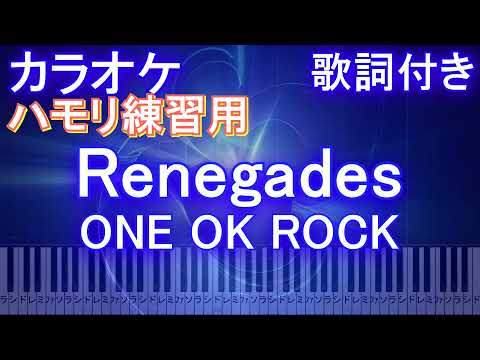 【ハモリ練習用】Renegades / ONE OK ROCK【ガイドメロディあり 歌詞 ピアノ 鍵盤付き フル full】るろうに剣心 最終章 The Final / ワンオク