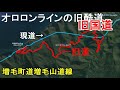年に数日しか走れない旧国道を走ってみた/オロロンライン旧道増毛町道増毛山道線