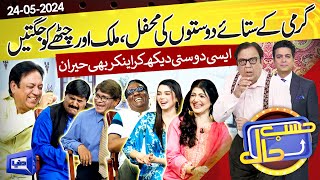 Azizi With Friends | Hasb e Haal | 24 May 2024 | حسب حال | Dunya News