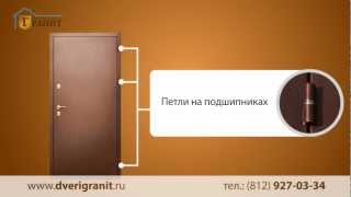 Гранит М1 металлическая входная дверь производства РФ(Металлические входные двери Гранит М1 - эксклюзивно в СПб Подробнее о двери http://dverigranit.ru/rossiyskie-dveri/item/3-granit-m1...., 2012-11-26T02:38:36.000Z)