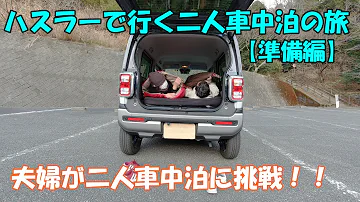 新型ハスラー で車中カフェやってみました Mp3