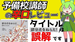 【新品・未使用】【絶版】部分点をねらえ！数学Ⅲ 小倉 悠司/戸田 光一郎 部分点をねらえ! 数学I・A・II・B | 小倉悠司, 戸田光一郎 |本 | 通販