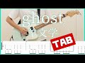 ghost【TAB&Lyrics】羊文学  guitar copy ギターコピー