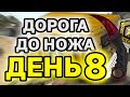 Изи нож 🔥  день 8 #shorts