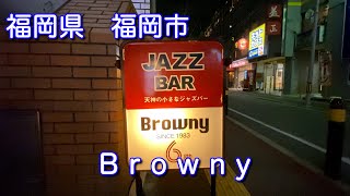 福岡【JAZZ BAR Browny】ブラウニー　ジャズ喫茶でひと休み