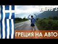 Греция на авто - день 3, Новая Врасна - Като-Лутраки