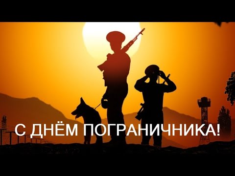 28 МАЯ. День Пограничника. Красивое поздравление.