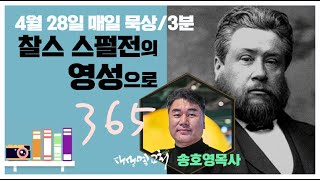 [매일 묵상] 스펄전의 영성 4월 28일 매일 이마가 굳고 마음이 굳어 (feat. Vrew)