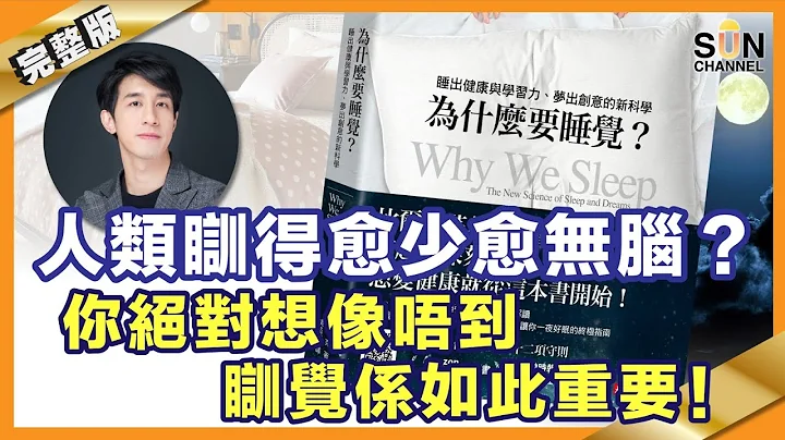 人类瞓得愈少愈无脑？你绝对想像唔到瞓觉系如此重要！想有创意竟然系要瞓多啲？瞓觉可以医精神病同抑郁？︱#37 好书推介 为甚么要睡觉？​丨繁简字幕︱十分钟读好书_20210402 - 天天要闻