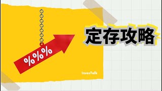 【FanTalk】香港銀行定存攻略｜加息周期尾聲 高息存款仍然吸引｜揀邊間銀行 做幾耐定存 一目了然