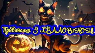 Найкраще Вітання З Хелловіном! Happy Halloween! Привітання З Хеллоуїн!