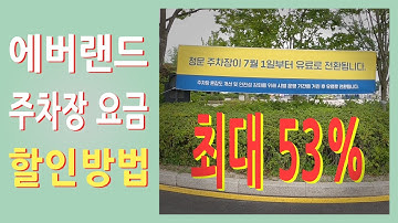 에버랜드 주차장 요금 할인방법 최대 53% 할인 꿀팁 : 카카오T가 답이다!