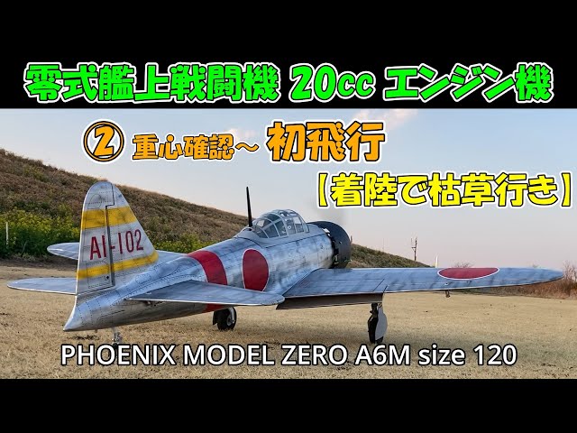 初めての翼端灯付きゼロ戦21型】②重心確認～初飛行（着陸で枯草