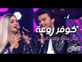 كوفر روعة بين منال عمارة و احمد الرباعي إنت سبابي أحبك كوفر روعة بين منال عمارة و احمد الرباعي إنت سبابي أحبك