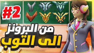 من البرونز للتوب بأقوى تانك ديفا #2 | !🔥سلسلة تعليمية📚 اوفرواتش 2