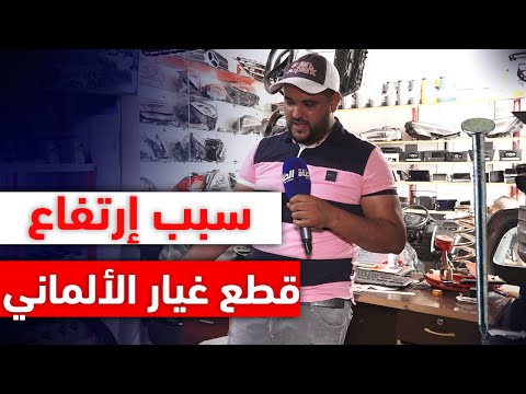 شاهد طبيب السيارات عنتر يكشف سبب إرتفاع قطع غيار الماتريال الألماني