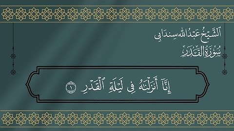 سورة القدر الشيخ عبدالله سندابي