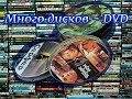 Диски DVD Много-1600 штук сумка №1обзор!!!