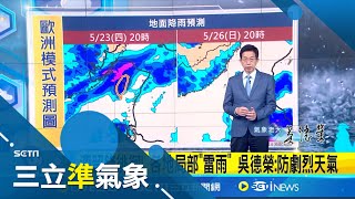 滯留鋒徘徊! 各地局部"雷雨" 吳德榮:防劇烈天氣 無雨時悶熱! 明各地高溫仍上看29-32度│氣象老大吳德榮│【三立準氣象】20240521│三立新聞台