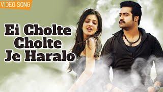 Ei Cholte Cholte Je Haralo | এই চলতে চলতে যে হারালো | NTR (Jr.) | Shruti Haasan | Video Song