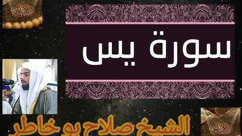 سورة يس تلاوه رائعه للشيخ صلاح بوخاطر