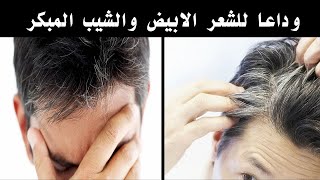 علاج شيب الشعر نهائيا وللابد من غير صبغه القضاء علي الشيب المبكر التخلص من الشعر الابيض نهائيا