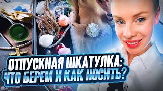 Украшения для отпуска. Стилизация новой коллекции PJ Murano.