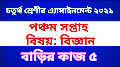 Class Four Science  Assignment 2021 || Home work 5 || চতুর্থ শ্রেণীর বিজ্ঞান অ্যাসাইনমেন্ট